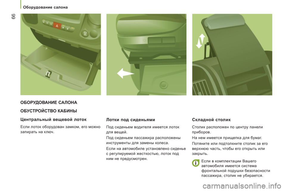 Peugeot Boxer 2011.5  Инструкция по эксплуатации (in Russian) 66
   
 
Оборудование салона  
 
 
ОБУСТРОЙСТВО КАБИНЫ 
Лотки под сиденьями 
 
Под сиденьем водителя имеется лоток 
