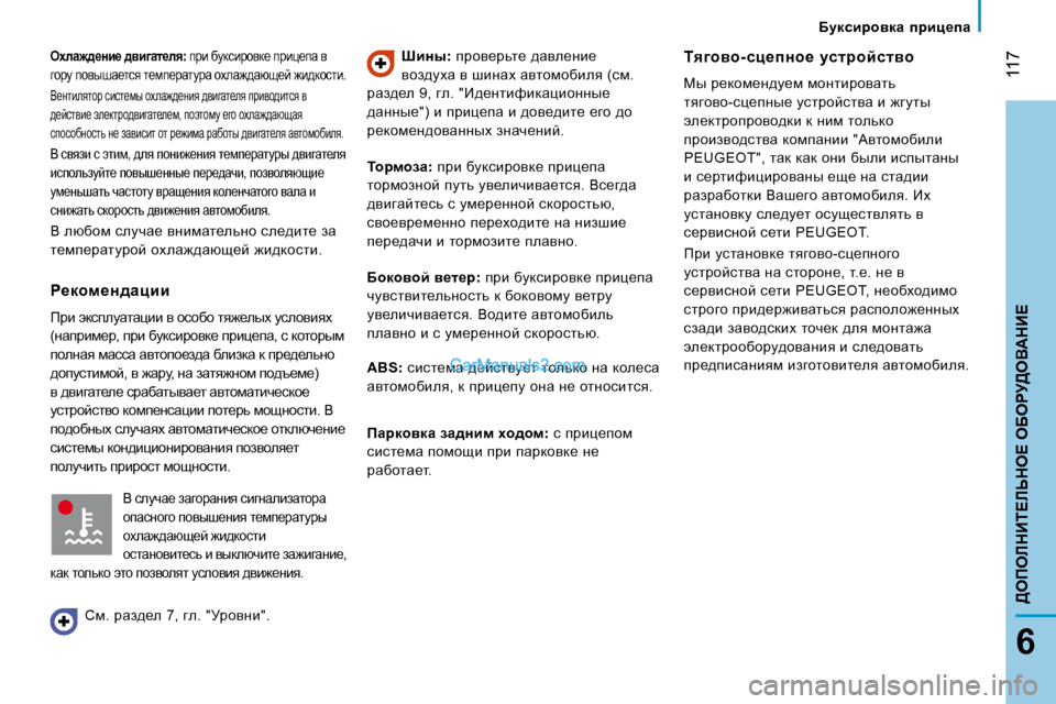 Peugeot Boxer 2008  Инструкция по эксплуатации (in Russian)  117
6
>efebdBi?bsde?� eXegM>eY:dB?
eoeZ`^_Öb_� ^yb]Zl_ey�:� ijb� xmdkbjhyd_� ijbp_iw� y� 
zhjm� ihyurw_lky� l_fi_