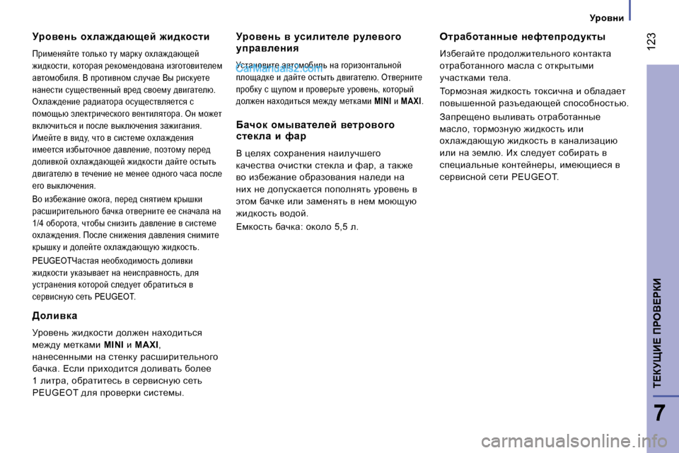 Peugeot Boxer 2008  Инструкция по эксплуатации (in Russian)  123
7
i?aMpB?� fgeY?gaB
Mjhy_Öv�  hoeZ`^Zxs_c�  `b^dhklb
fjbf_Öycl_� lhevdh� lm� fwjdm� hoew`^wxs_c�  
`b^dhklb�,�