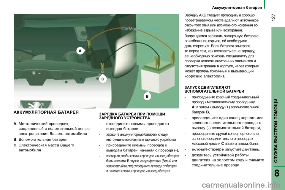 Peugeot Boxer 2008  Инструкция по эксплуатации (in Russian) C
B
A
 127
hbM@X:� XrhigeC� fecepB
8
A. � � c_lweebè_kdbc� ijhyh^Öbd�,� 
kh_^bÖ_ÖÖuc� k� iheh`bl_evÖhc� p_ivx�  
we_dl