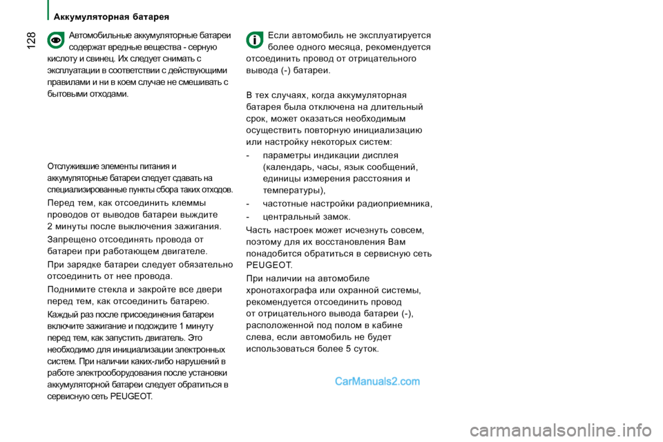 Peugeot Boxer 2008  Инструкция по эксплуатации (in Russian)  128
:ddmfmeylhjÖZy�  xZlZj_yWylhfhxbevÖu_� wddmfmeylhjÖu_� xwlwj_b�  
kh^_j`wl� yj_^Öu_� y_s_klyw� �-� k_jÖmx�