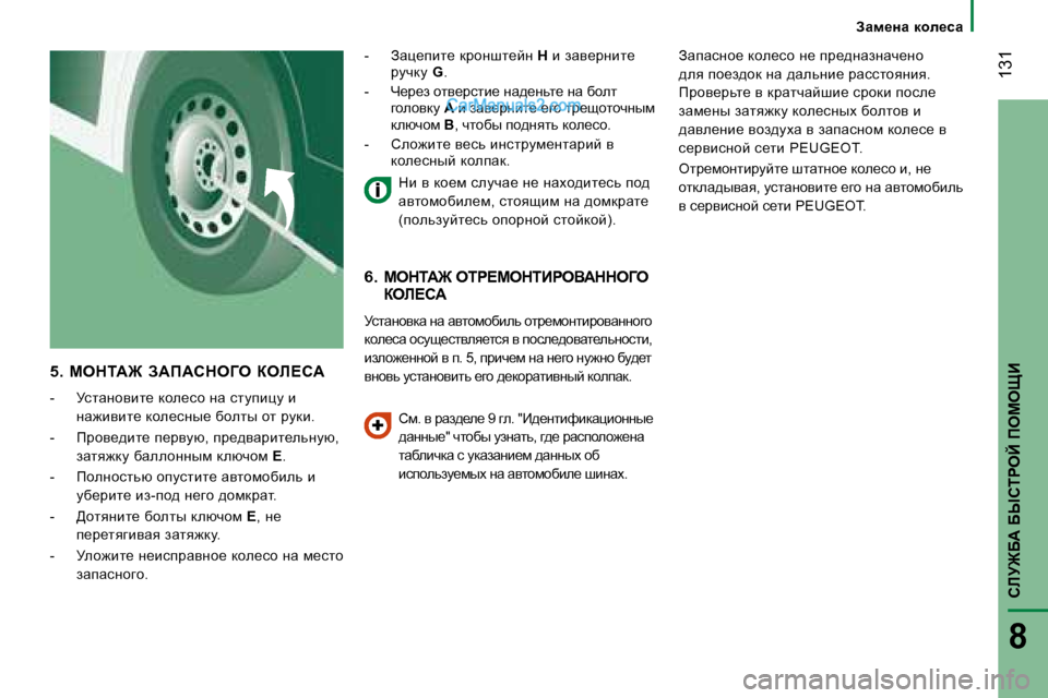 Peugeot Boxer 2008  Инструкция по эксплуатации (in Russian)  131
hbM@X:� XrhigeC� fecepB
8
�5�.�  cedi:@�  A:f:hde=e�  aeb?h: 
�-�  MklwÖhybl_� dhe_kh� Öw� klmibpm� b� 
Öw`bybl_� dh