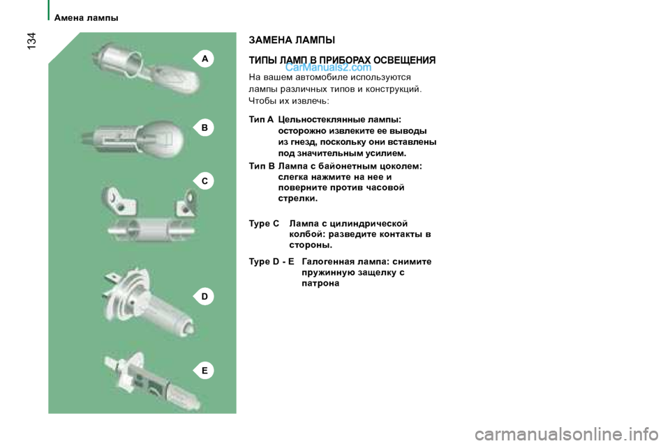Peugeot Boxer 2008  Инструкция по эксплуатации (in Russian) A
B
C
D
E
� �1�3�4iBfr� b:cf� Y� fgBXeg:l� ehY?p?dBv
dw� ywr_f� wylhfhxbe_� bkihevamxlky�  
ewfiu� jwaebèÖuo� lbihy� b� d