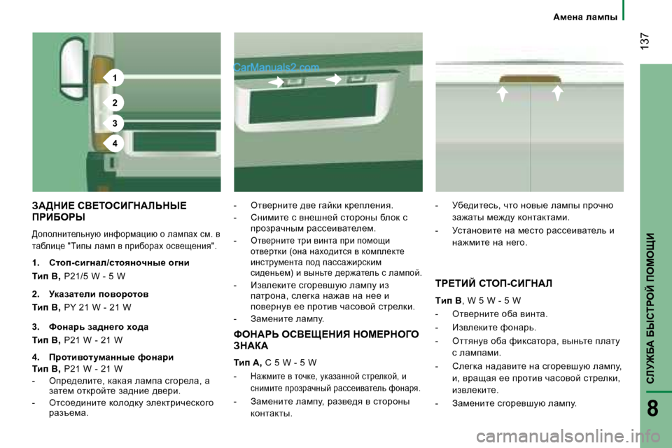 Peugeot Boxer 2008  Инструкция по эксплуатации (in Russian) 1
2
3
4
 137
hbM@X:� XrhigeC� fecepB
8
:f_ÖZ�  eZfiu
A:>dB?� hY?iehB=d:bsdr?�  
fgBXegr
[hiheÖbl_evÖmx� bÖnhjfwpbx�