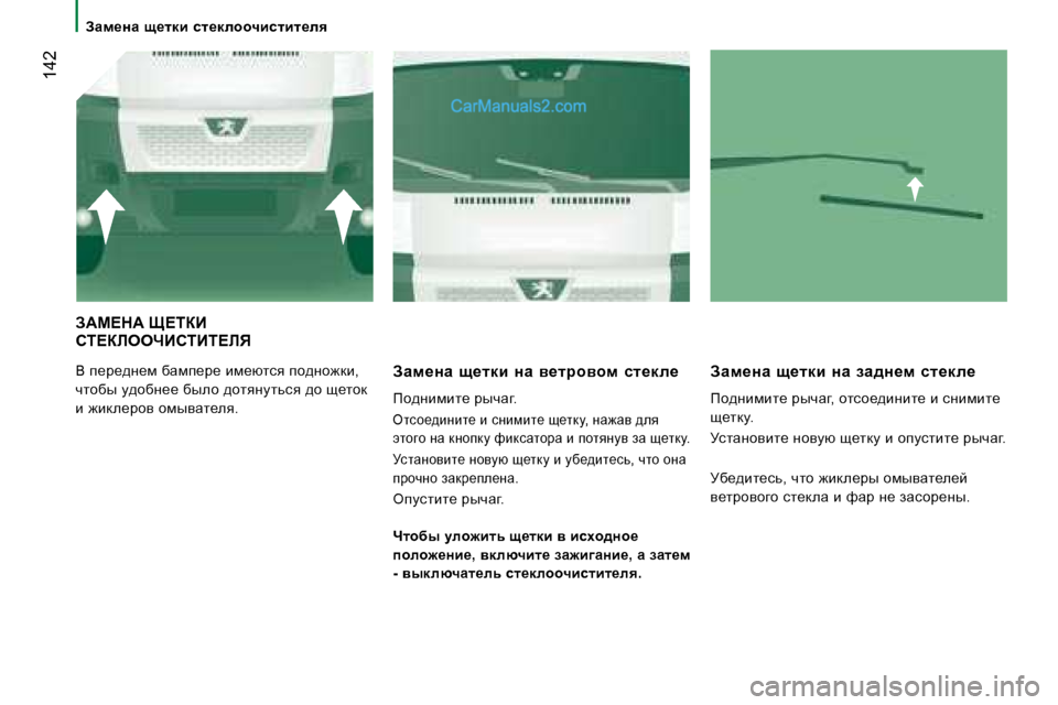 Peugeot Boxer 2008  Инструкция по эксплуатации (in Russian) � �1�4�2
AZf_ÖZ�  s_ldb�  kl_dehhqbklbl_ey
A:c?d:� p?iaB�  
hi?abeenBhiBi?bv
Y� i_j_^Ö_f� xwfi_j_� bf_xlky� ih^Öh`