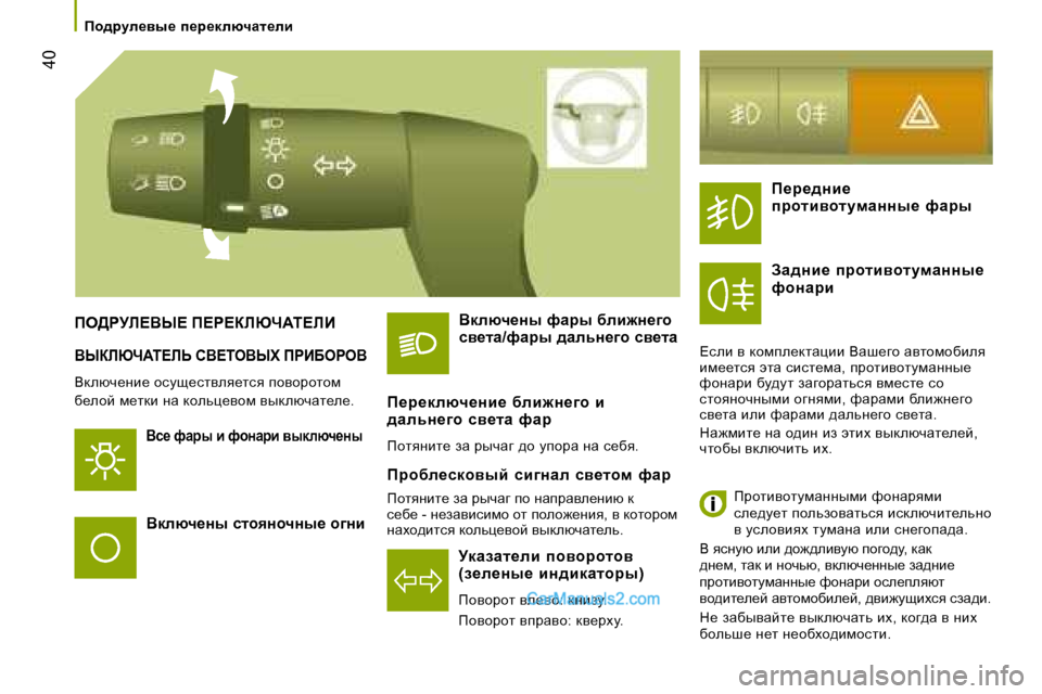 Peugeot Boxer 2008  Инструкция по эксплуатации (in Russian)  40
Yrabun:i?bs� hY?ieYrl� fgBXegeY
Ydexè_Öb_� hkms_klyey_lky� ihyhjhlhf�  
x_ehc� f_ldb� Öw� dhevp_yhf� yudex