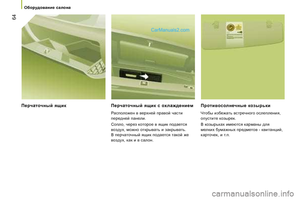 Peugeot Boxer 2008  Инструкция по эксплуатации (in Russian)  64
exhjm^hyZÖb_�  kZehÖZ
f_jqZlhqÖuc�  ysbd f_jqZlhqÖuc�  ysbd�  k�  hoeZ`^_Öb_f
gwkiheh`_Ö� y� y_joÖ_c� ijwy