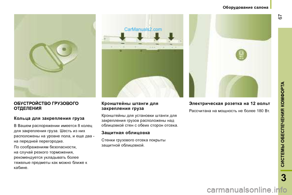 Peugeot Boxer 2008  Инструкция по эксплуатации (in Russian)  �6�7
3
�CBhi?cr� eX?hf?n?dBv� aecNegi:
eXMhigeChiYe� =gMAeYe=e�  
ei>?b?dBvajhÖrl_cÖu�  rlZÖ]b�  ^ey�  
aZdj_ie_