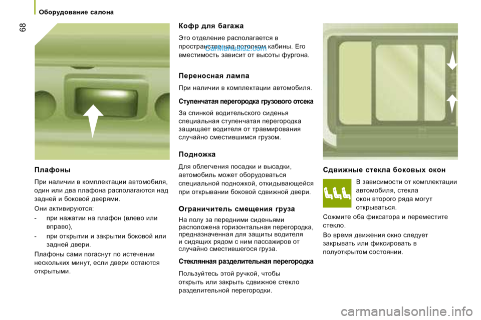 Peugeot Boxer 2008  Инструкция по эксплуатации (in Russian)  �6�8
exhjm^hyZÖb_�  kZehÖZ
h^yb`Öu_�  kl_deZ�  xhdhyuo�  hdhÖY� awybkbfhklb� hl� dhfie_dlwpbb�  
wylhfhxbey�,� kl