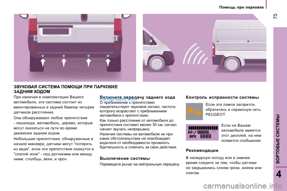 Peugeot Boxer 2008  Инструкция по эксплуатации (in Russian) kmC I T Y
 75
4
XegieYr?� hBhi?cr
fhfhsv�  ijb�  iZjdhyd_
AYMaeY:v� hBhi?c:� fecepB� fgB� f:gaeYa?�  
A:>dBc� le>ec
fjb� 