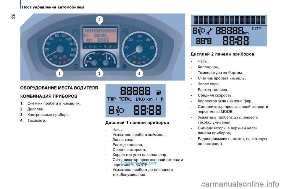Peugeot Boxer 2008  Инструкция по эксплуатации (in Russian) 2
134
 �2�6
fhkl�  mijZye_Öby�  Zylhfhxbe_f
aecXBd:mBv� fgBXegeY
1. �  hè_lèbd� ijhx_zw� y� df�/fbeyo�.
2. �  [bkie_c�.
3. � 