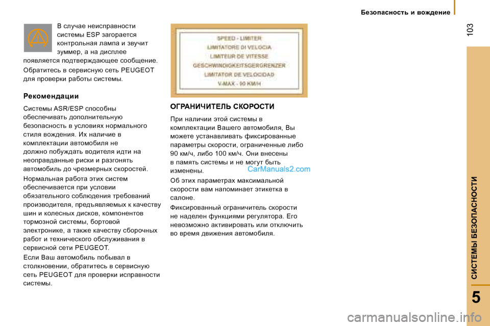 Peugeot Boxer 2008  Инструкция по эксплуатации (in Russian)  103
5
hBhi?cr� X?Aef:hdehiB
e=g:dBnBi?bs� haegehiB
fjb� Öwebèbb� wlhc� kbkl_fu� y�  
dhfie_dlwpbb� Ywr_zh� wylhf