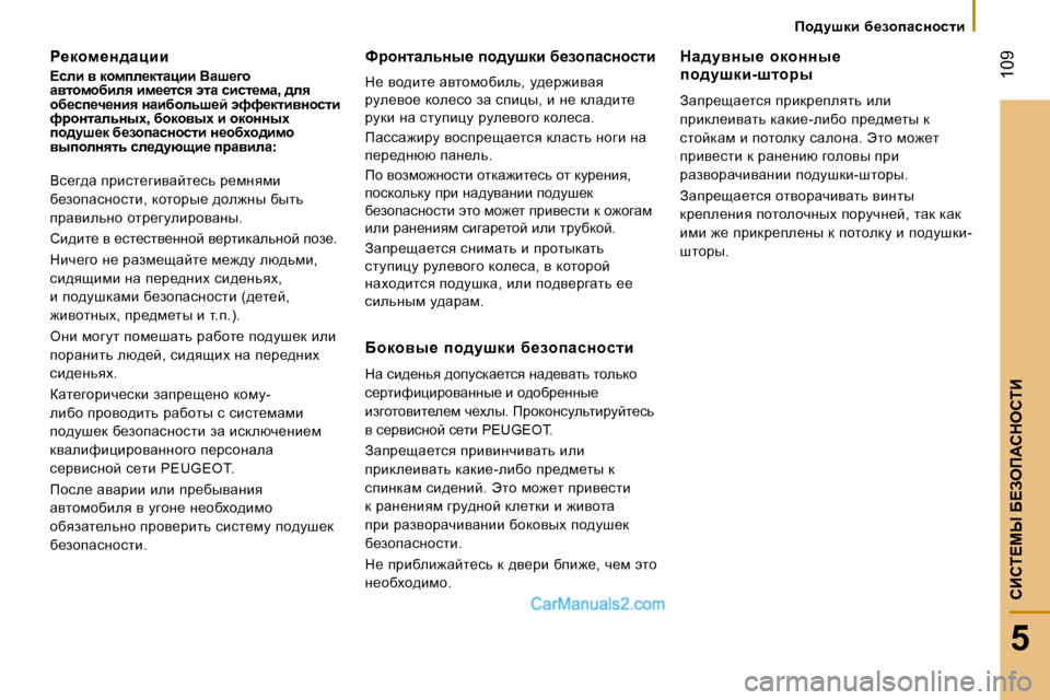 Peugeot Boxer 2008  Инструкция по эксплуатации (in Russian)  109
5
hBhi?cr� X?Aef:hdehiB
fh^mrdb�  x_ahiZkÖhklb
g_dhf_Ö^Zpbb 
?keb� y� dhfie_dlZpbb� YZr_]h�  
Zylhfhxbey� bf