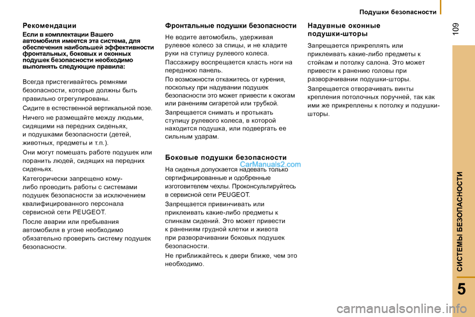 Peugeot Boxer 2008  Инструкция по эксплуатации (in Russian)  109
5
hBhi?cr� X?Aef:hdehiB
fh^mrdb�  x_ahiZkÖhklb
g_dhf_Ö^Zpbb 
?keb� y� dhfie_dlZpbb� YZr_]h�  
Zylhfhxbey� bf