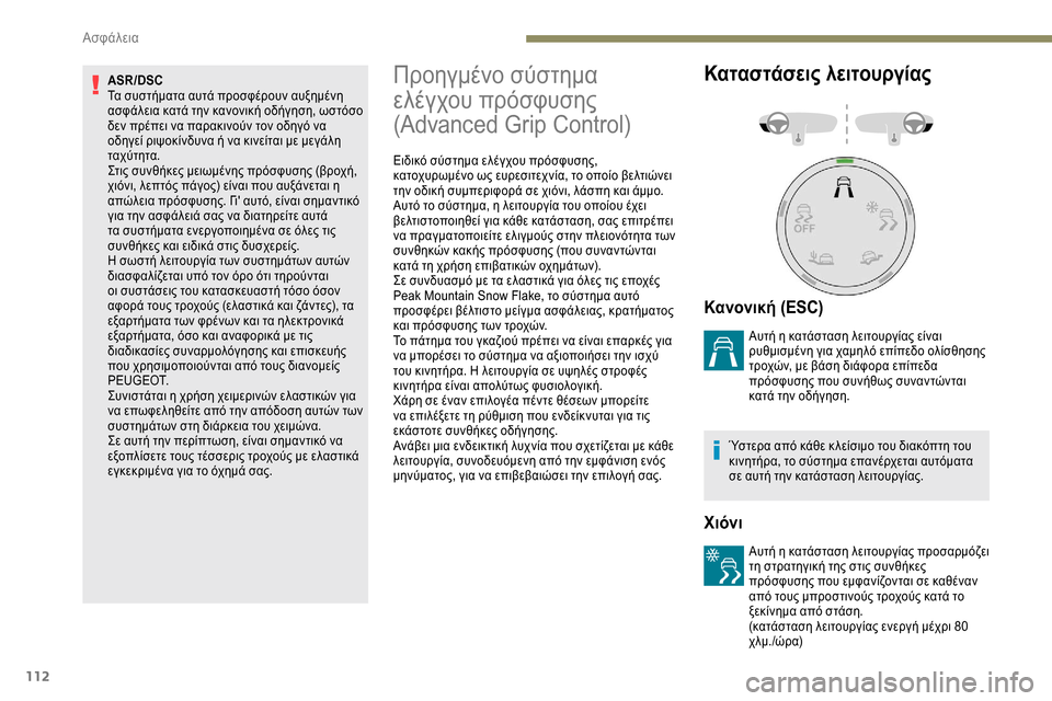 Peugeot Expert 2019  Εγχειρίδιο χρήσης (in Greek) 112
ASR/DSC
Τα συστήματα αυτά προσφέρουν αυξημένη 
ασφάλεια κατά την κανονική οδήγηση, ωστόσο 
δεν πρέπει να παρακ