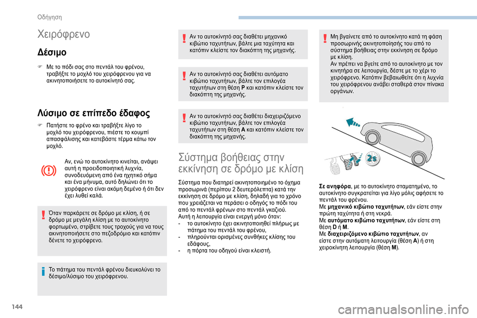 Peugeot Expert 2019  Εγχειρίδιο χρήσης (in Greek) 144
Χειρόφρενο
Δέσιμο
F Με το πόδι σας στο πεντάλ του φρένου, τραβήξτε το μοχλό του χειρόφρενου για να 
ακινητοπ