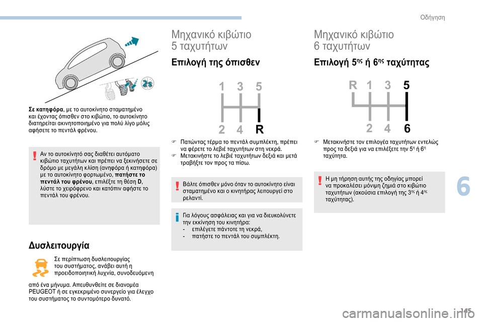 Peugeot Expert 2019  Εγχειρίδιο χρήσης (in Greek) 145
Αν το αυτοκίνητό σας διαθέτει αυτόματο 
κιβώτιο ταχυτήτων και πρέπει να ξεκινήσετε σε 
δρόμο με μεγάλη κ λί