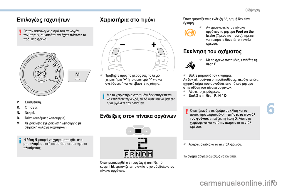 Peugeot Expert 2019  Εγχειρίδιο χρήσης (in Greek) 147
Επιλογέας ταχυτήτων
Για τον ασφαλή χειρισμό του επιλογέα 
ταχυτήτων, συνιστάται να έχετε πάντοτε το 
πόδι σ