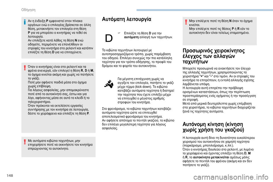Peugeot Expert 2019  Εγχειρίδιο χρήσης (in Greek) 148
Αν η ένδειξη P εμφανιστεί στον πίνακα 
οργάνων ενώ ο επιλογέας βρίσκεται σε άλ λη 
θέση, μετακινήστε τον επιλ
