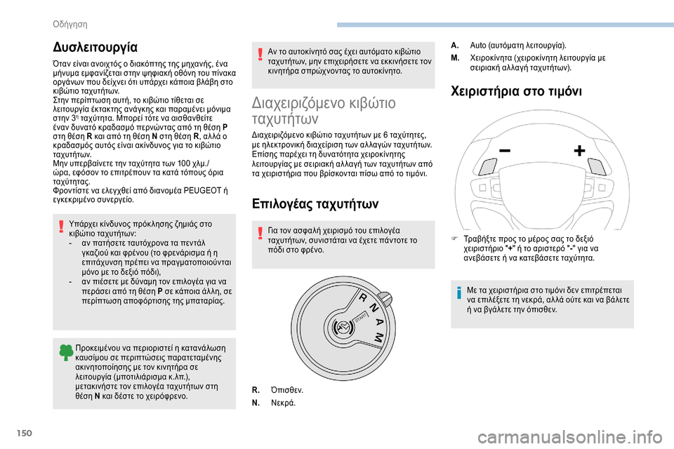 Peugeot Expert 2019  Εγχειρίδιο χρήσης (in Greek) 150
Δυσλειτουργία
Όταν είναι ανοιχτός ο διακόπτης της μηχανής, ένα 
μήνυμα εμφανίζεται στην ψηφιακή οθόνη του 