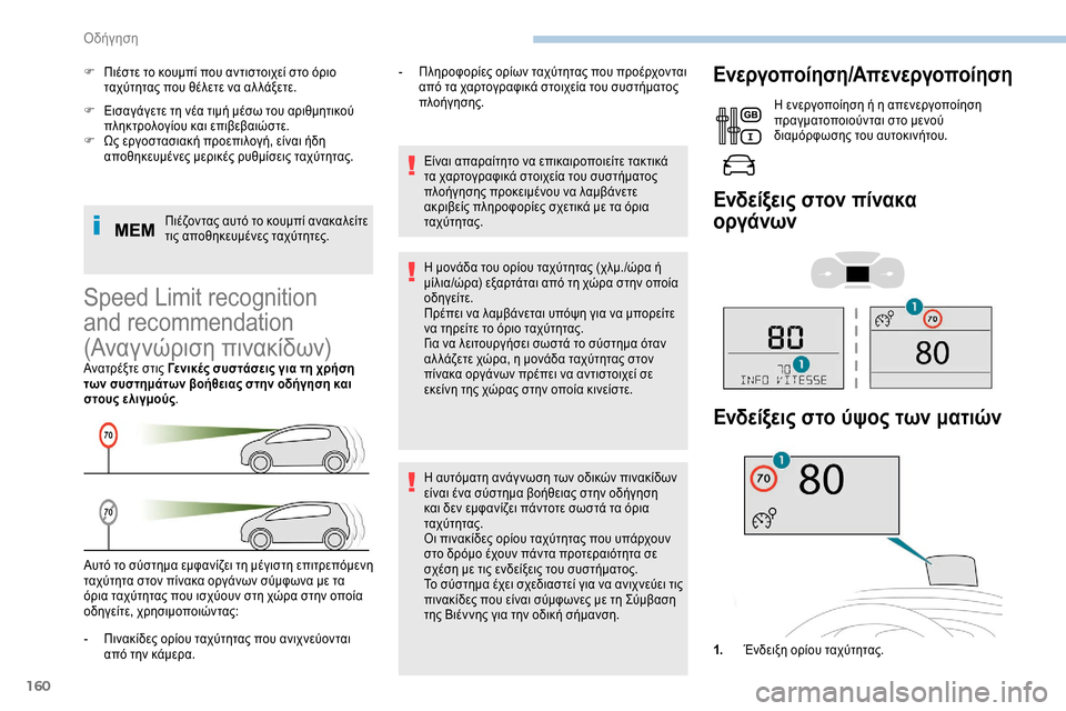 Peugeot Expert 2019  Εγχειρίδιο χρήσης (in Greek) 160
F Εισαγάγετε τη νέα τιμή μέσω του αριθμητικού πληκτρολογίου και επιβεβαιώστε.
F
 
Ω
 ς εργοστασιακή προεπιλο