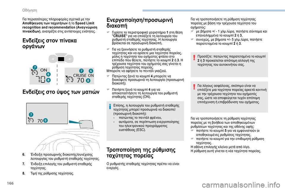 Peugeot Expert 2019  Εγχειρίδιο χρήσης (in Greek) 166
Για περισσότερες πληροφορίες σχετικά με την 
Aποθήκευση των ταχυτήτων ή το Speed Limit 
recognition and recommendation (Αναγνώρ