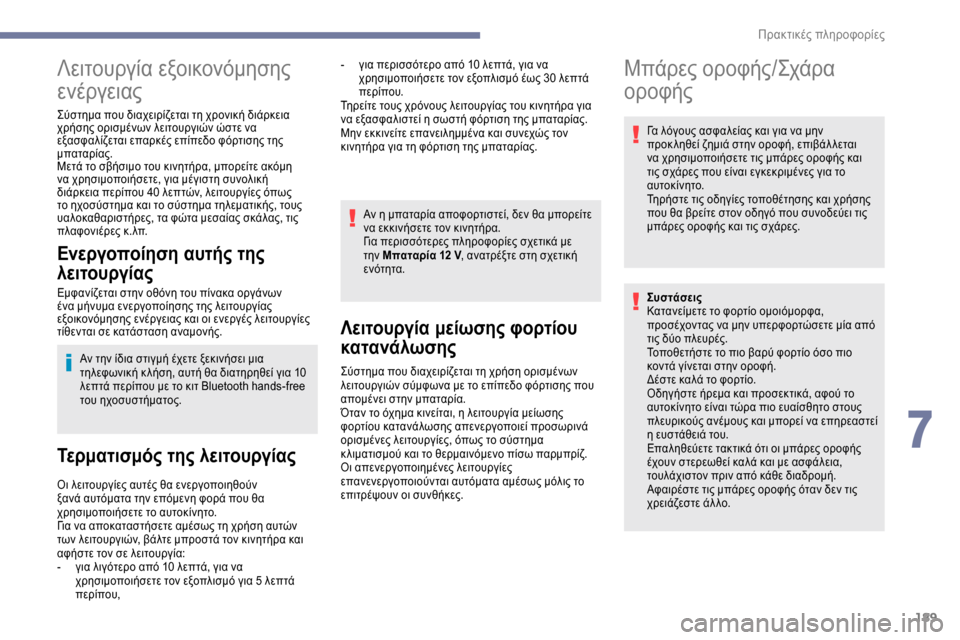 Peugeot Expert 2019 Εγχειρίδιο χρήσης (in Greek) 189
Λειτουργία εξοικονόμησης
ενέργειας
Σύστημα που διαχειρίζεται τη χρονική διάρκεια
χρήσης ορισμένων λειτ Peugeot Expert 2019 Εγχειρίδιο χρήσης (in Greek) 189
Λειτουργία εξοικονόμησης
ενέργειας
Σύστημα που διαχειρίζεται τη χρονική διάρκεια
χρήσης ορισμένων λειτ
