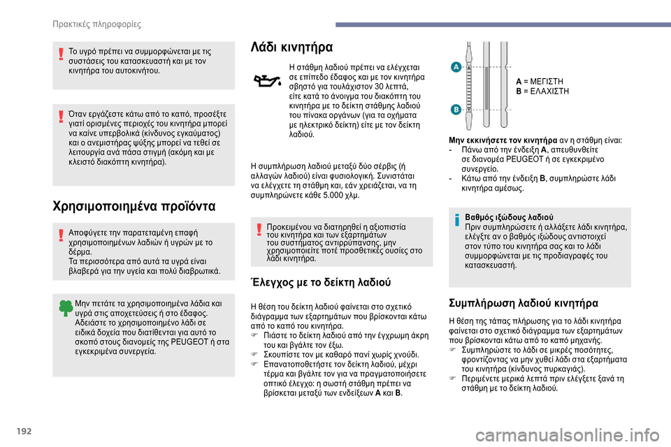 Peugeot Expert 2019 Εγχειρίδιο χρήσης (in Greek) 192
Το υγρό πρέπει να συμμορφώνεται με τις
συστάσεις του κατασκευαστή και με τον
κινητήρα του αυτοκινήτου.
Ότ Peugeot Expert 2019 Εγχειρίδιο χρήσης (in Greek) 192
Το υγρό πρέπει να συμμορφώνεται με τις
συστάσεις του κατασκευαστή και με τον
κινητήρα του αυτοκινήτου.
Ότ