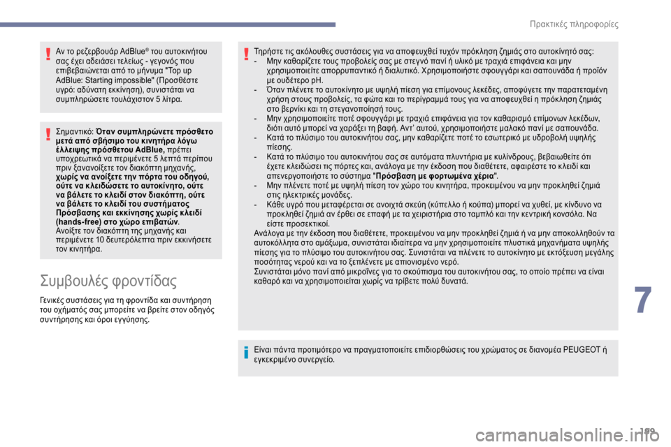 Peugeot Expert 2019 Εγχειρίδιο χρήσης (in Greek) 199
Αν το ρεζερβουάρ AdBlue® του αυτοκινήτου
σας έχει αδειάσει τελείως - γεγονός που
επιβεβαιώνεται από το μήνυμ Peugeot Expert 2019 Εγχειρίδιο χρήσης (in Greek) 199
Αν το ρεζερβουάρ AdBlue® του αυτοκινήτου
σας έχει αδειάσει τελείως - γεγονός που
επιβεβαιώνεται από το μήνυμ