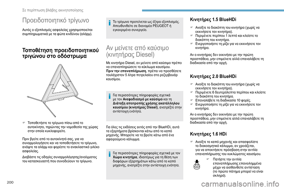 Peugeot Expert 2019 Εγχειρίδιο χρήσης (in Greek) 200
Προειδοποιητικό τρίγωνο
Αυτός ο εξοπλισμός ασφαλείας χρησιμοποιείται
συμπληρωματικά με τα φώτα κινδύνου Peugeot Expert 2019 Εγχειρίδιο χρήσης (in Greek) 200
Προειδοποιητικό τρίγωνο
Αυτός ο εξοπλισμός ασφαλείας χρησιμοποιείται
συμπληρωματικά με τα φώτα κινδύνου