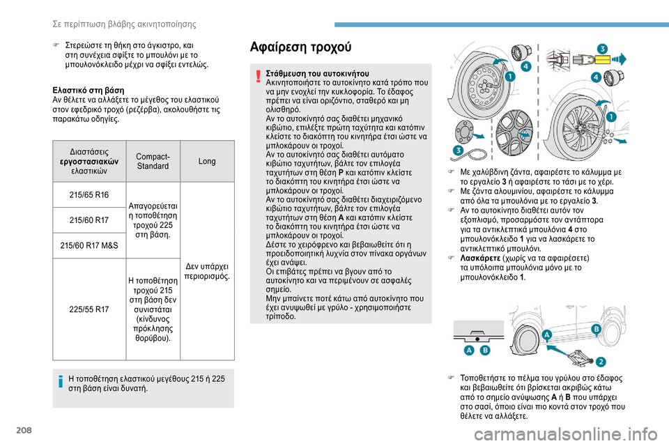 Peugeot Expert 2019 Εγχειρίδιο χρήσης (in Greek) 208
Ελαστικό στη βάση
Αν θέλετε να αλ λάξετε το μέγεθος του ελαστικού
στον εφεδρικό τροχό (ρεζέρβα), ακολουθήστ Peugeot Expert 2019 Εγχειρίδιο χρήσης (in Greek) 208
Ελαστικό στη βάση
Αν θέλετε να αλ λάξετε το μέγεθος του ελαστικού
στον εφεδρικό τροχό (ρεζέρβα), ακολουθήστ