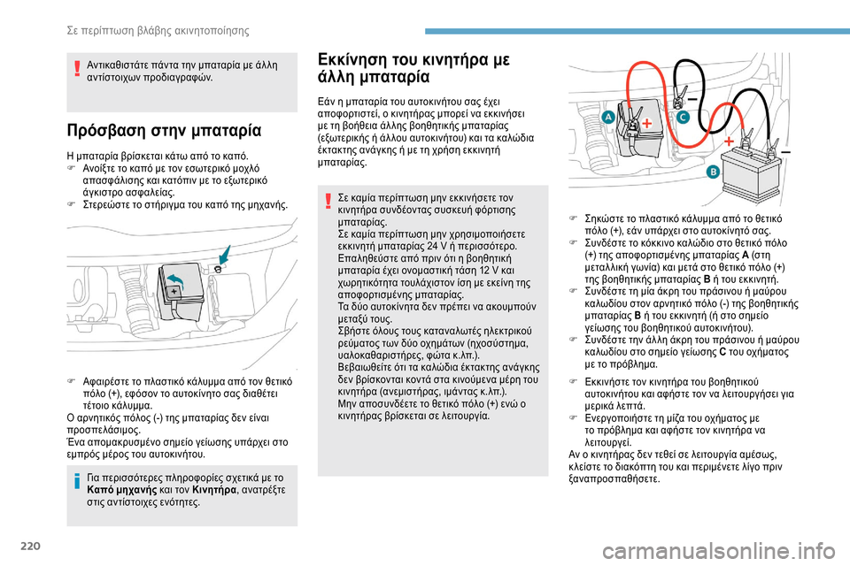 Peugeot Expert 2019 Εγχειρίδιο χρήσης (in Greek) 220
Η μπαταρία βρίσκεται κάτω από το καπό.
F Α νοίξτε το καπό με τον εσωτερικό μοχλό
απασφάλισης και κατόπιν με Peugeot Expert 2019 Εγχειρίδιο χρήσης (in Greek) 220
Η μπαταρία βρίσκεται κάτω από το καπό.
F Α νοίξτε το καπό με τον εσωτερικό μοχλό
απασφάλισης και κατόπιν με