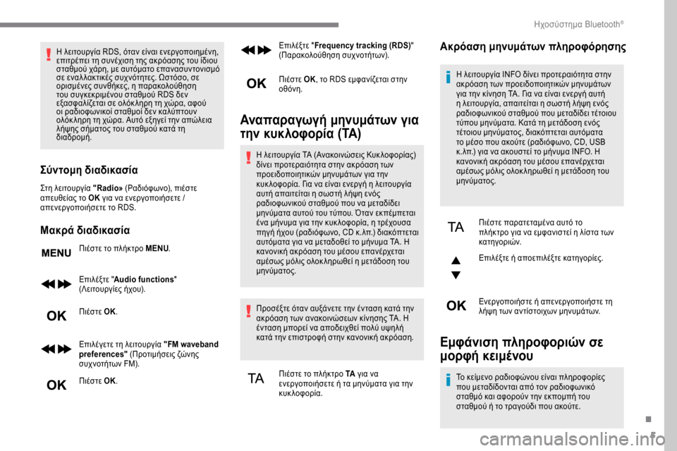 Peugeot Expert 2019 Εγχειρίδιο χρήσης (in Greek) 5
Η λειτουργία RDS, όταν είναι ενεργοποιημένη,
επιτρέπει τη συνέχιση της ακρόασης του ίδιου
σταθμού χάρη, με αυ Peugeot Expert 2019 Εγχειρίδιο χρήσης (in Greek) 5
Η λειτουργία RDS, όταν είναι ενεργοποιημένη,
επιτρέπει τη συνέχιση της ακρόασης του ίδιου
σταθμού χάρη, με αυ