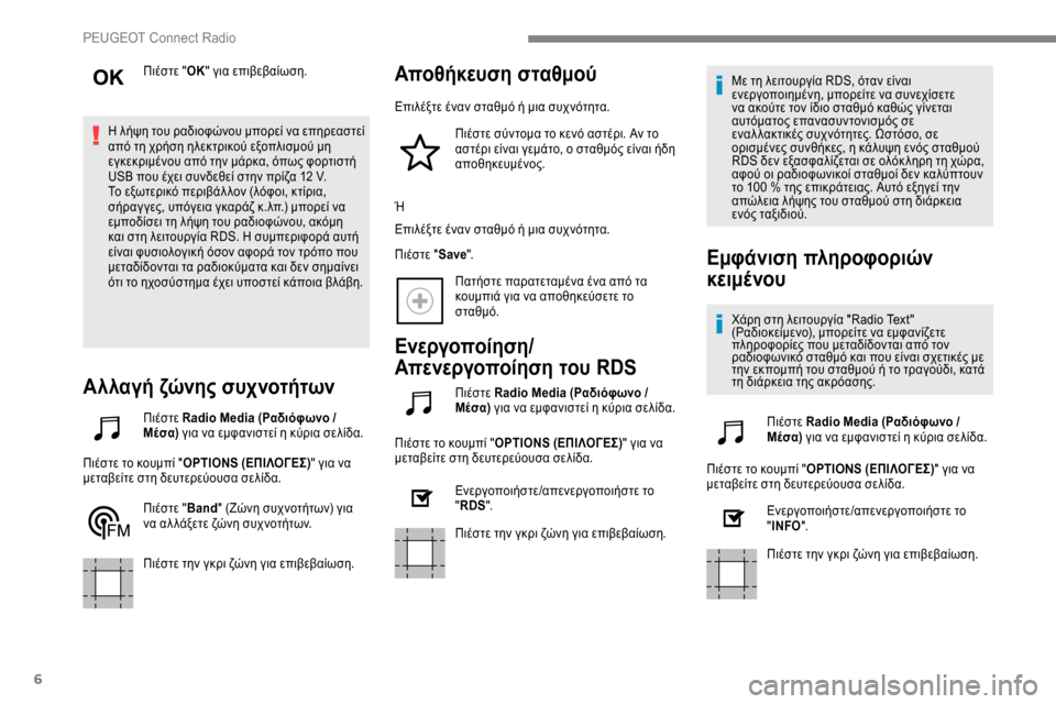 Peugeot Expert 2019 Εγχειρίδιο χρήσης (in Greek) 6
Πιέστε "ΟΚ" για επιβεβαίωση.
Η λήψη του ραδιοφώνου μπορεί να επηρεαστεί
από τη χρήση ηλεκτρικού εξοπλισμού μ Peugeot Expert 2019 Εγχειρίδιο χρήσης (in Greek) 6
Πιέστε "ΟΚ" για επιβεβαίωση.
Η λήψη του ραδιοφώνου μπορεί να επηρεαστεί
από τη χρήση ηλεκτρικού εξοπλισμού μ