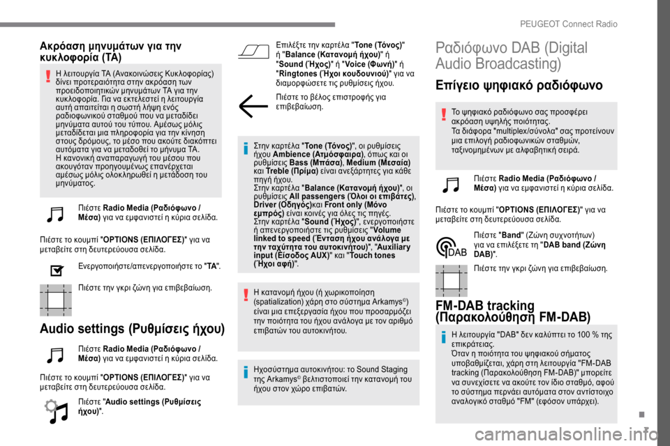 Peugeot Expert 2019 Εγχειρίδιο χρήσης (in Greek) 7
Ακρόαση μηνυμάτων για την
κυκλοφορία (TA)
Η λειτουργία TA (Ανακοινώσεις Κυκ λοφορίας)
δίνει προτεραιότητα στη Peugeot Expert 2019 Εγχειρίδιο χρήσης (in Greek) 7
Ακρόαση μηνυμάτων για την
κυκλοφορία (TA)
Η λειτουργία TA (Ανακοινώσεις Κυκ λοφορίας)
δίνει προτεραιότητα στη