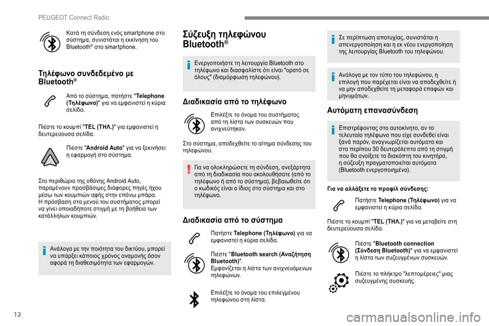 Peugeot Expert 2019 Εγχειρίδιο χρήσης (in Greek) 12
Κατά τη σύνδεση ενός smartphone στο
σύστημα, συνιστάται η εκκίνηση του
Bluetooth
® στο smartphone.
Τηλέφωνο συνδεδεμένο μ Peugeot Expert 2019 Εγχειρίδιο χρήσης (in Greek) 12
Κατά τη σύνδεση ενός smartphone στο
σύστημα, συνιστάται η εκκίνηση του
Bluetooth
® στο smartphone.
Τηλέφωνο συνδεδεμένο μ