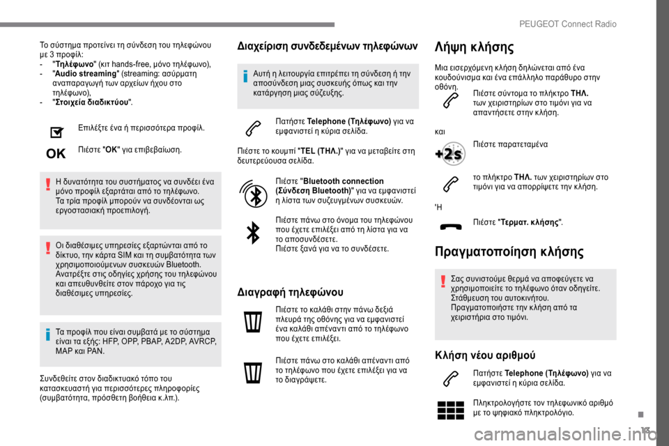 Peugeot Expert 2019 Εγχειρίδιο χρήσης (in Greek) 13
Το σύστημα προτείνει τη σύνδεση του τηλεφώνου
με 3 προφίλ:
-
" Τη
λέφ ωνο " (κιτ hands-free, μόνο τηλέφωνο),
-
"A
udio st Peugeot Expert 2019 Εγχειρίδιο χρήσης (in Greek) 13
Το σύστημα προτείνει τη σύνδεση του τηλεφώνου
με 3 προφίλ:
-
" Τη
λέφ ωνο " (κιτ hands-free, μόνο τηλέφωνο),
-
"A
udio st