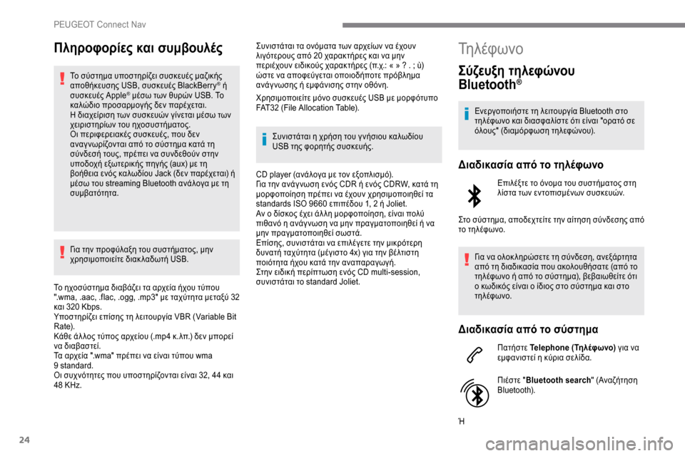 Peugeot Expert 2019 Εγχειρίδιο χρήσης (in Greek) 24
Πληροφορίες και συμβουλές
Το σύστημα υποστηρίζει συσκευές μαζικής
αποθήκευσης USB, συσκευές BlackBerry® ή
συσκε Peugeot Expert 2019 Εγχειρίδιο χρήσης (in Greek) 24
Πληροφορίες και συμβουλές
Το σύστημα υποστηρίζει συσκευές μαζικής
αποθήκευσης USB, συσκευές BlackBerry® ή
συσκε