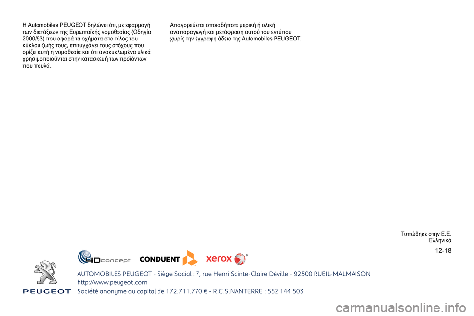 Peugeot Expert 2019  Εγχειρίδιο χρήσης (in Greek) 12-18
H Automobiles PEUGEOT δηλώνει ότι, με εφαρμογή 
των διατάξεων της Ευρωπαϊκής νομοθεσίας (Οδηγία 
2000/53) που αφορά τα οχ