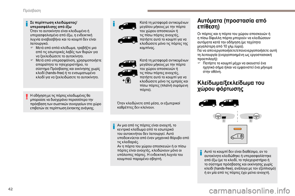 Peugeot Expert 2019 Εγχειρίδιο χρήσης (in Greek) 42
Κλείδωμα/ξεκλείδωμα του
χώρου φόρτωσης
Αυτό το κουμπί δεν είναι διαθέσιμο, αν το
αυτοκίνητο κ λειδώθηκε ή Peugeot Expert 2019 Εγχειρίδιο χρήσης (in Greek) 42
Κλείδωμα/ξεκλείδωμα του
χώρου φόρτωσης
Αυτό το κουμπί δεν είναι διαθέσιμο, αν το
αυτοκίνητο κ λειδώθηκε ή