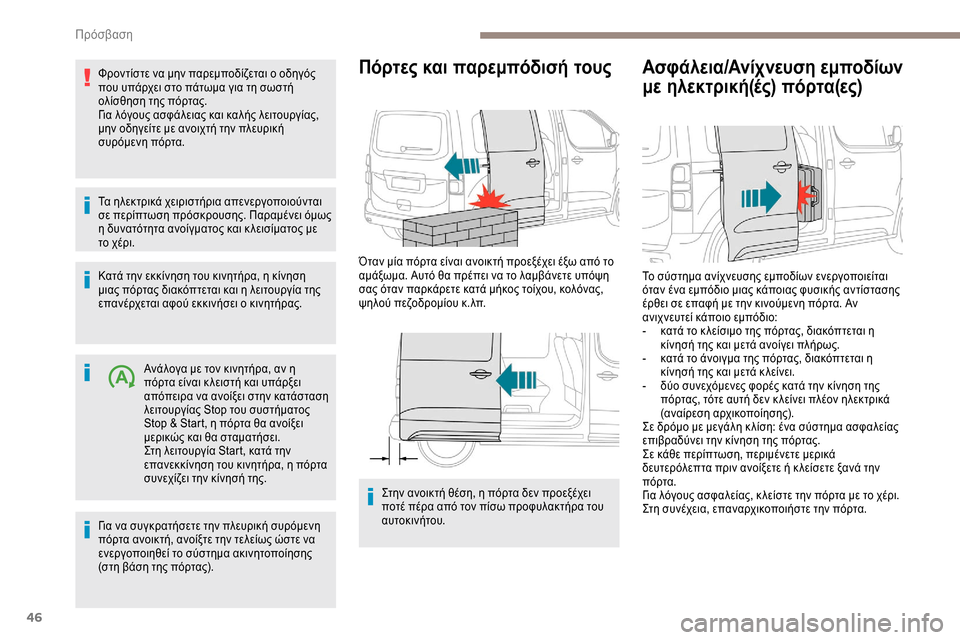 Peugeot Expert 2019 Εγχειρίδιο χρήσης (in Greek) 46
Φροντίστε να μην παρεμποδίζεται ο οδηγός
που υπάρχει στο πάτωμα για τη σωστή
ολίσθηση της πόρτας.
Για λόγο Peugeot Expert 2019 Εγχειρίδιο χρήσης (in Greek) 46
Φροντίστε να μην παρεμποδίζεται ο οδηγός
που υπάρχει στο πάτωμα για τη σωστή
ολίσθηση της πόρτας.
Για λόγο