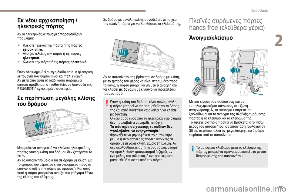 Peugeot Expert 2019 Εγχειρίδιο χρήσης (in Greek) 47
Εκ νέου αρχικοποίηση /
ηλεκτρικές πόρτες
Αν οι ηλεκτρικές λειτουργίες παρουσιάζουν
πρόβλημα:
F
Κ
λείστε τ Peugeot Expert 2019 Εγχειρίδιο χρήσης (in Greek) 47
Εκ νέου αρχικοποίηση /
ηλεκτρικές πόρτες
Αν οι ηλεκτρικές λειτουργίες παρουσιάζουν
πρόβλημα:
F
Κ
λείστε τ