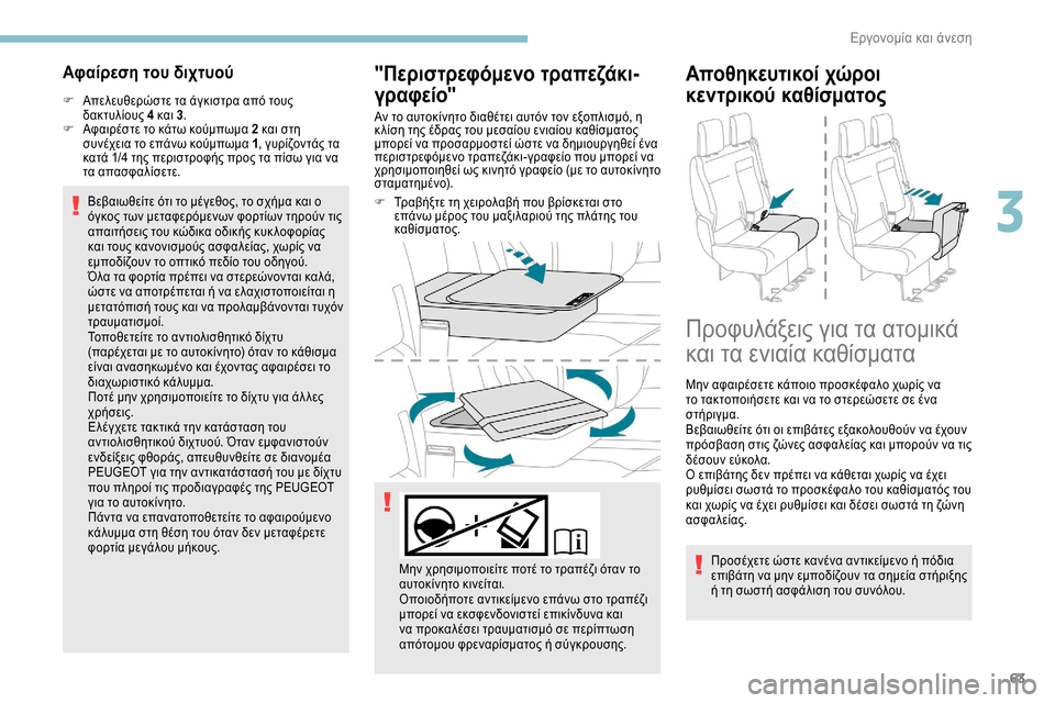 Peugeot Expert 2019  Εγχειρίδιο χρήσης (in Greek) 63
Αφαίρεση του διχτυού
F Απελευθερώστε τα άγκιστρα από τους δακτυλίους  4 και 3.
F
 
Α
 φαιρέστε το κάτω κούμπωμα 2