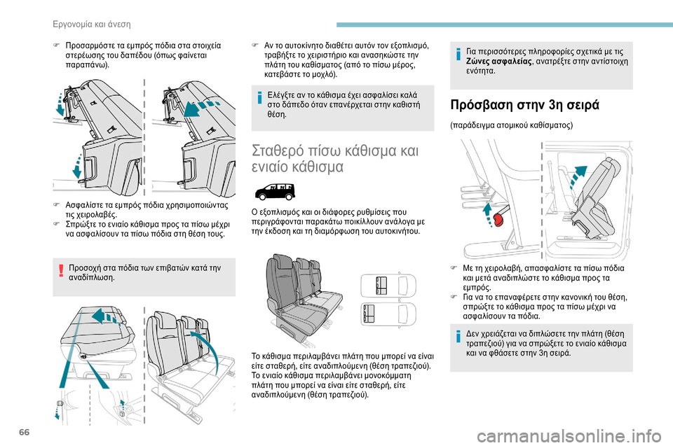 Peugeot Expert 2019  Εγχειρίδιο χρήσης (in Greek) 66
F Προσαρμόστε τα εμπρός πόδια στα στοιχεία στερέωσης του δαπέδου (όπως φαίνεται 
παραπάνω).
F
 
Α
 σφαλίστε τα 