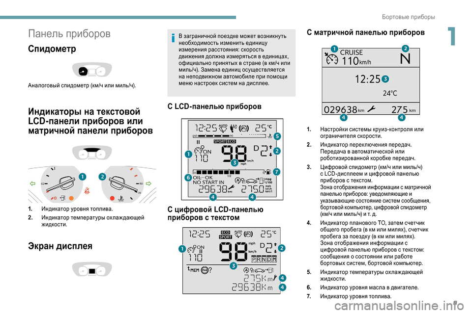 Peugeot Expert 2019 Инструкция по эксплуатации (in Russian) 9
Панель приборов
Спидометр
Аналоговый спидометр (км/ч или миль/ч).
Индикаторы на текстовой
LCD-панели приборов Peugeot Expert 2019 Инструкция по эксплуатации (in Russian) 9
Панель приборов
Спидометр
Аналоговый спидометр (км/ч или миль/ч).
Индикаторы на текстовой
LCD-панели приборов