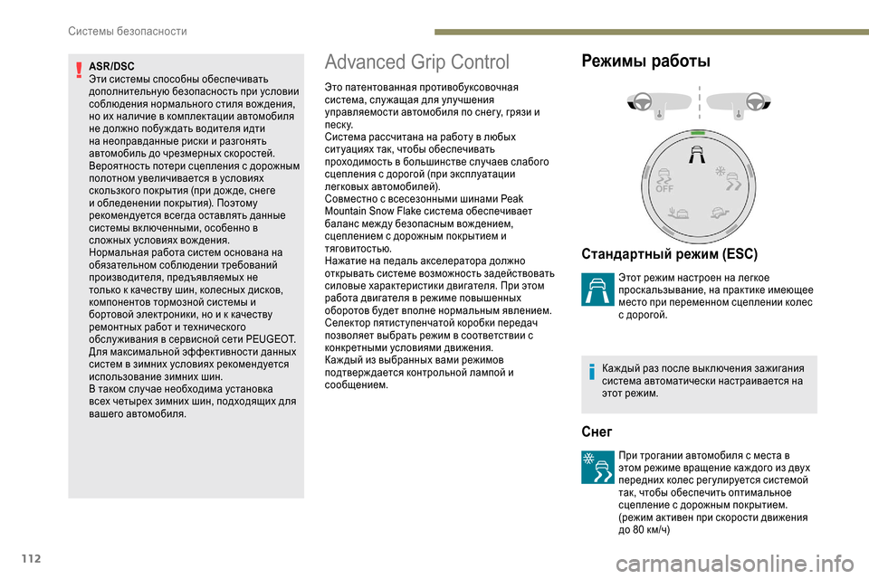 Peugeot Expert 2019  Инструкция по эксплуатации (in Russian) 112
ASR/DSC
Эти системы способны обеспечивать 
дополнительную безопасность при условии 
соблюдения нормального с