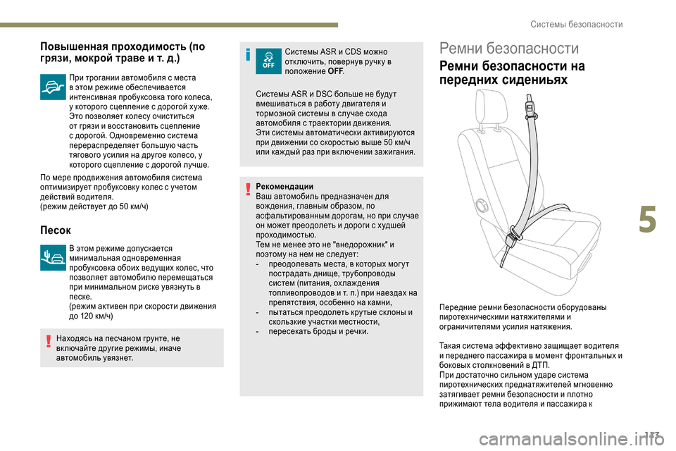Peugeot Expert 2019  Инструкция по эксплуатации (in Russian) 113
Повышенная проходимость (по 
грязи, мокрой траве и т.  д.)
При трогании автомобиля с места 
в этом режиме обес