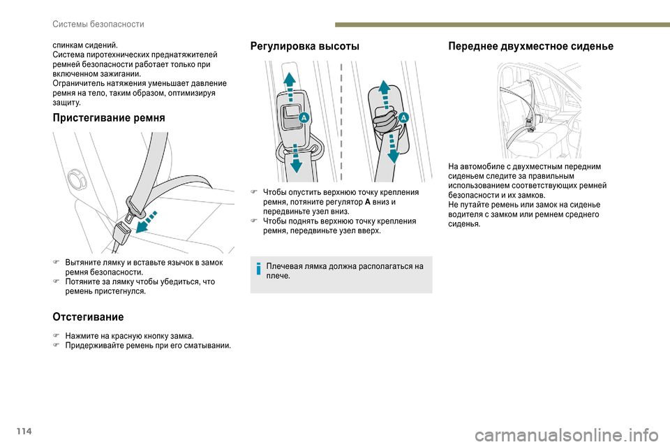 Peugeot Expert 2019  Инструкция по эксплуатации (in Russian) 114
Пристегивание ремня
F Вытяните лямк у и вставьте язычок в замок ремня безопасности.
F
 
П
 отяните за лямк у ч