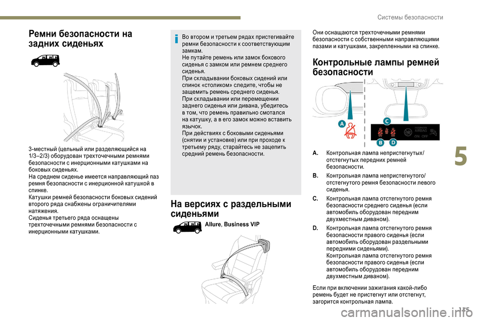 Peugeot Expert 2019  Инструкция по эксплуатации (in Russian) 115
Ремни безопасности на 
задних сиденьях
3 -местный (цельный или разделяющийся на 
1/3 –2/3) оборудован трехточе