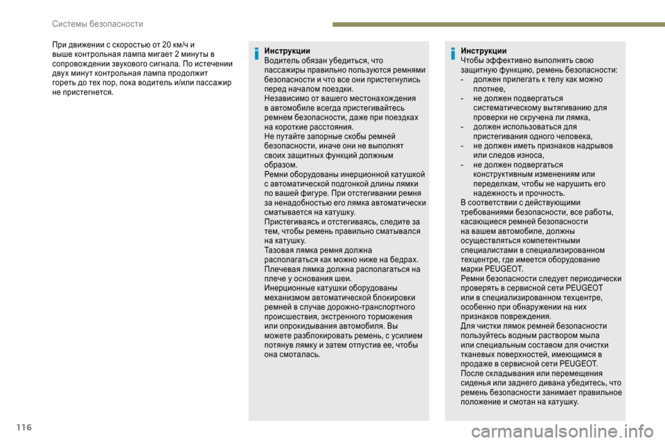Peugeot Expert 2019  Инструкция по эксплуатации (in Russian) 116
При движении с скоростью от 20 км/ч и 
в ыше контрольная лампа мигает 2 мину ты в 
сопровож дении звукового сиг